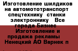 Изготовление шилдиков на автомототранспорт, спецтехнику, станки, электроннику - Все города Бизнес » Изготовление и продажа рекламы   . Ненецкий АО,Варнек п.